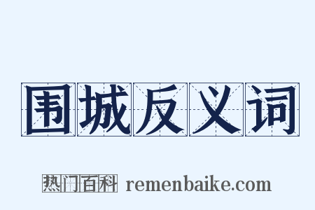围城反义词是什么意思的图片